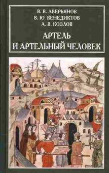 Книга Аверьянов В.В. Артель и артельный человек, 41-1, Баград.рф